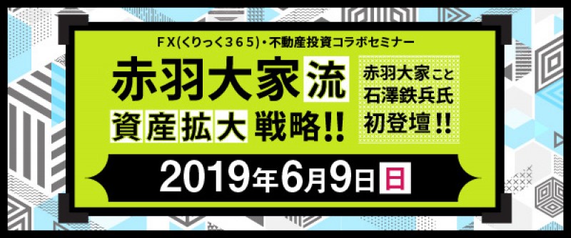 【日曜開催】　赤羽大家流資産拡大戦略！！　赤羽大家こと石澤鉄兵氏初登壇！！