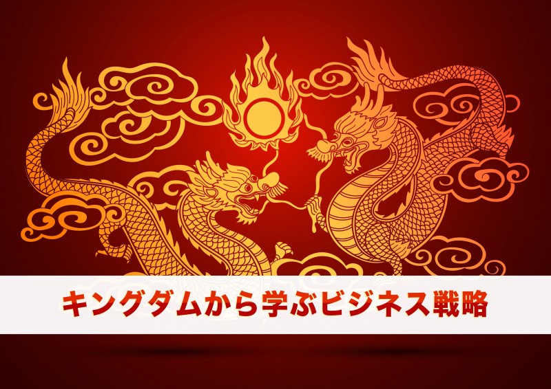 【無料セミナー】漫画＜キングダム＞から学ぶビジネス戦略講座