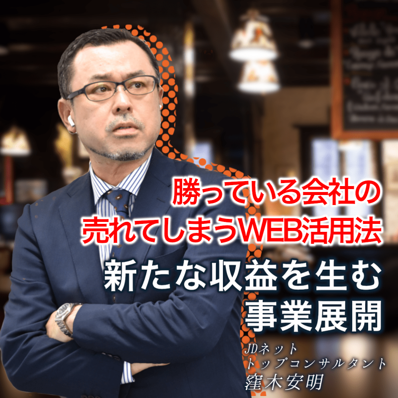 【広島開催！】中小企業が行うべきWEB活用とは？勝っている会社の"売れてしまう"WEB活用法