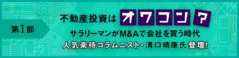 『不動産投資はオワコン？サラリーマンがM&Aで会社を買う時代』 人気楽待コラムニスト・溝口晴康氏登壇！