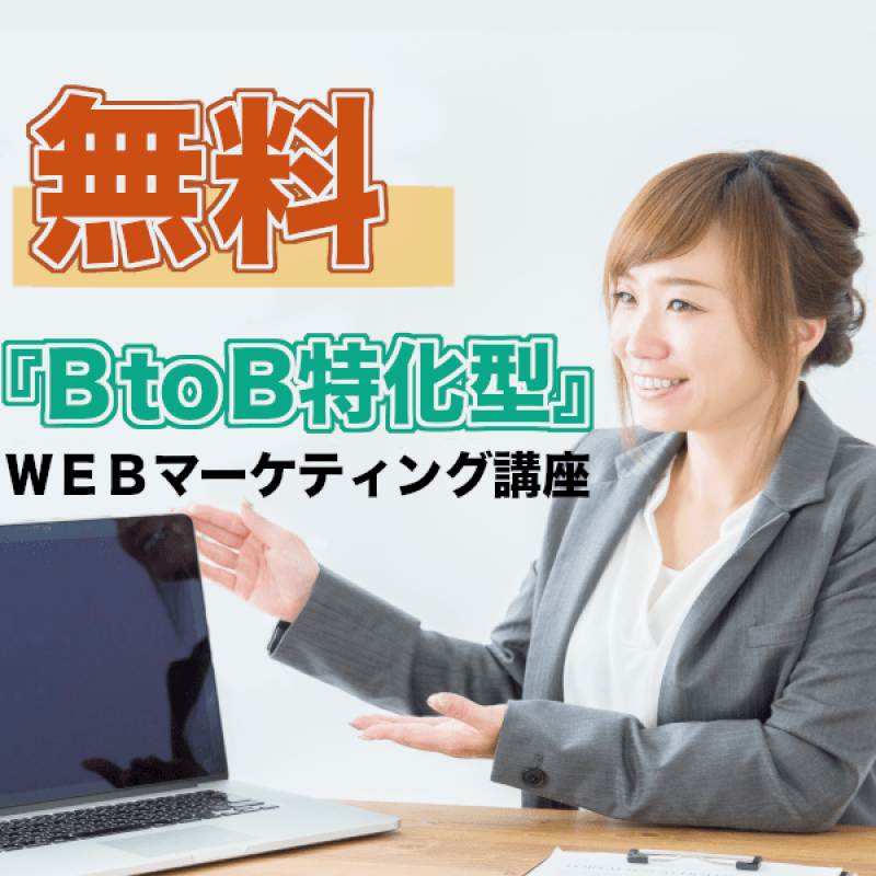 【無料開催】WEBから売上げを拡大させる「BtoB特化型」WEBマーケティング特別講座