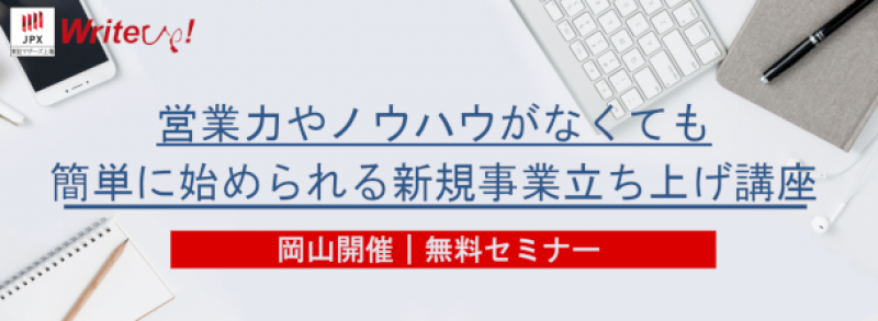 【岡山開催】営業力やノウハウがなくても簡単に始められる新規事業立ち上げ講座
