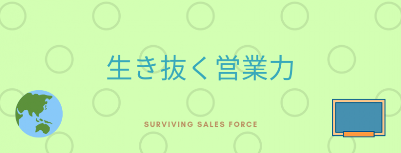 生き抜く営業力