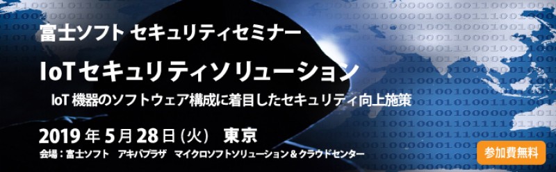 富士ソフト セキュリティセミナー　【IoTセキュリティソリューション】