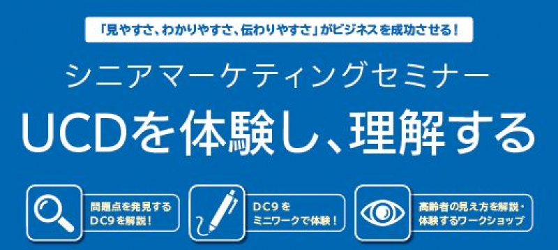 シニアマーケティングセミナー UCDを体験し、理解する
