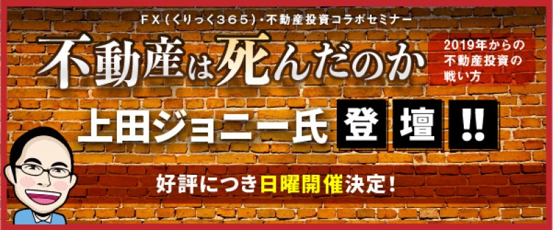 『不動産は死んだのか〜2019年からの不動産投資の戦い方〜』上田ジョニー氏登壇！（東京）
