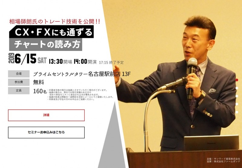 ＜無料CX･FX･株式コラボセミナー＞相場師朗氏のトレード技術を公開!!  CX・FXにも通ずるチャートの読み方