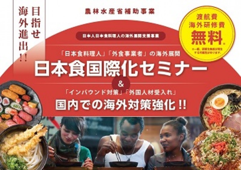 ≪参加無料≫飲食店向け　【農林水産省補助事業】「無料で海外研修」に行けるチャンス！　【日本から海外】【海外から日本】の2本立て無料セミナー！