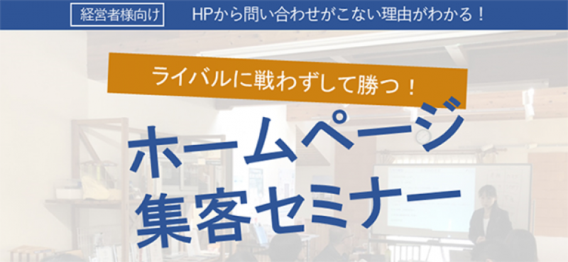ライバルに戦わずして勝つ！ホームページ 集客セミナー