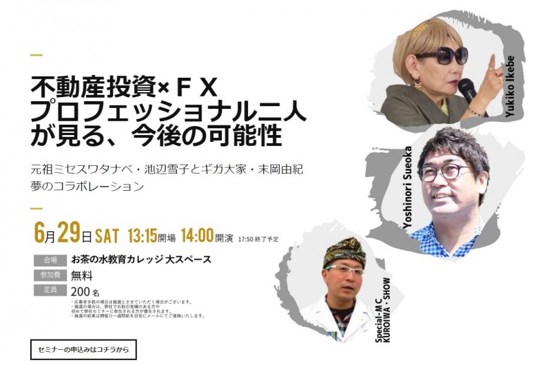 不動産投資×FX プロフェッショナル二人が見る、今後の可能性  元祖ミセスワタナベ・池辺雪子とギガ大家・末岡由紀 夢のコラボレーション