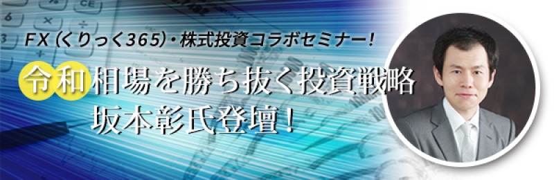 ☆名古屋開催☆『令和相場を勝ち抜く投資戦略』坂本彰氏登壇！