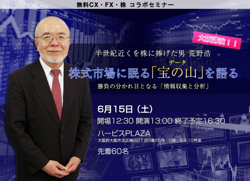 半世紀近くを株に捧げる男　荒野浩　株式市場に眠る「宝の山」を語る