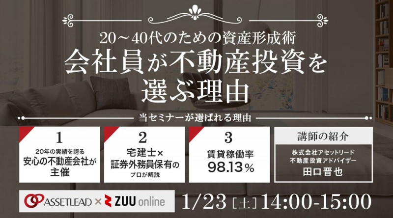 【ZUU共催セミナー】20～40代会社員のための資産形成術「会社員が不動産投資を選ぶ理由」