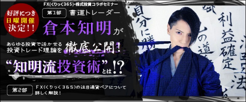 好評につき日曜開催決定！　書道トレーダー　倉本知明(くらもとちめい)が伝授！投資トレード理論　ver.2019