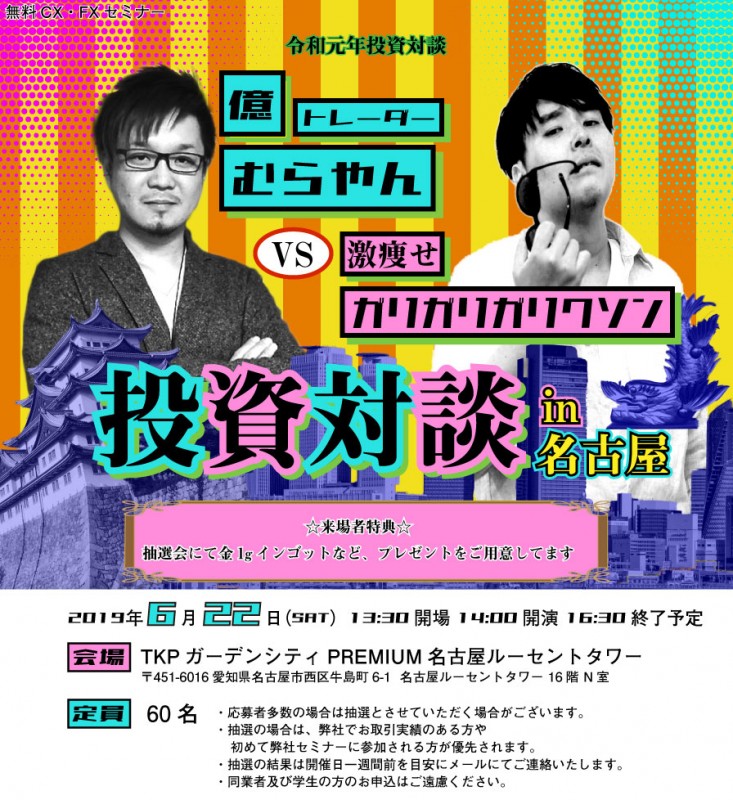 億トレーダーむらやん　VS　激痩せガリガリガリクソン　投資対談（名古屋）