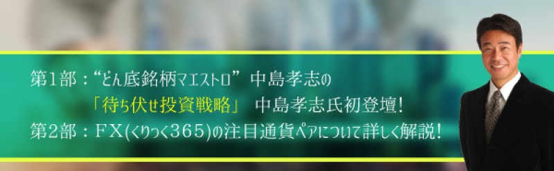 【平日開催】　“どん底銘柄マエストロ”中島孝志の『待ち伏せ投資戦略』　中島孝志氏初登壇！