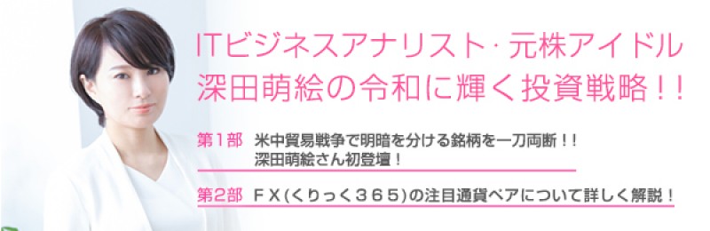 【日曜開催】　ITビジネスアナリスト・元株アイドル　深田萌絵の令和に輝く投資戦略！！