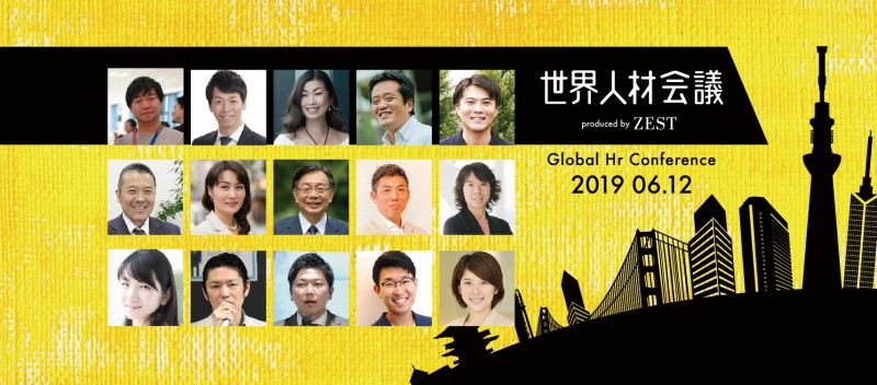 世界人材会議＃３