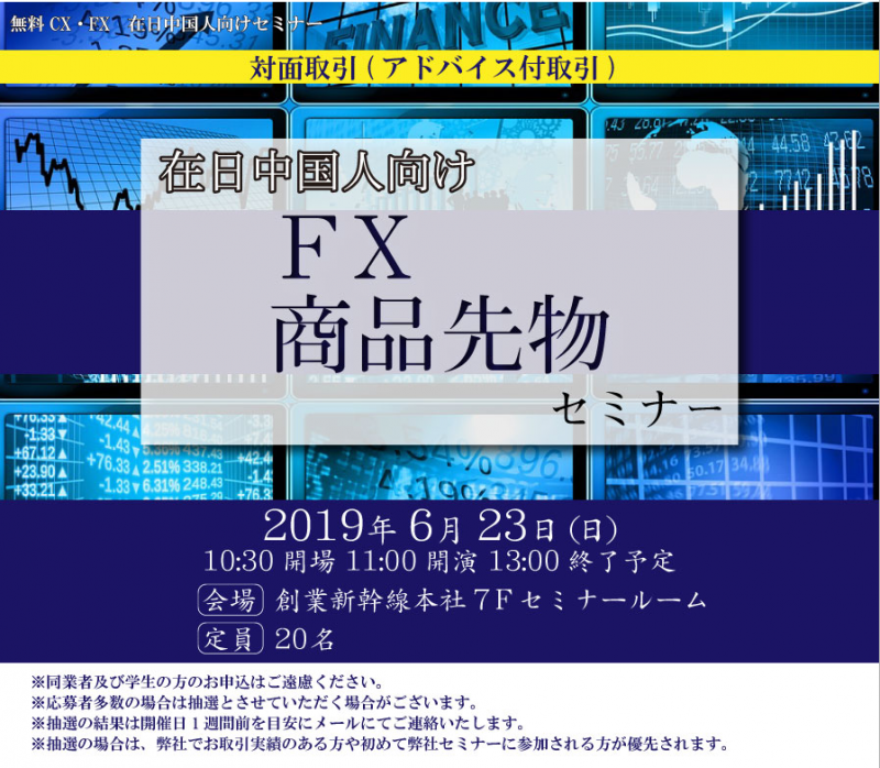 対面取引(アドバイザー付取引)　在日中国人向けＦＸ商品先物セミナー