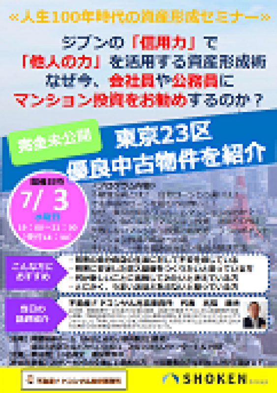 【先着5名限定】ジブンの「信用力」で 「他人の力」を活用する資産形成術 なぜ今、会社員や公務員に マンション投資をお勧めするのか？