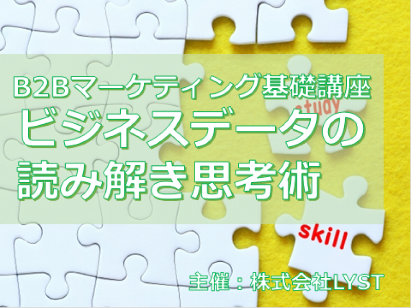 第9期　B2Bマーケティング基礎講座　『ビジネスデータの読み解き思考術』