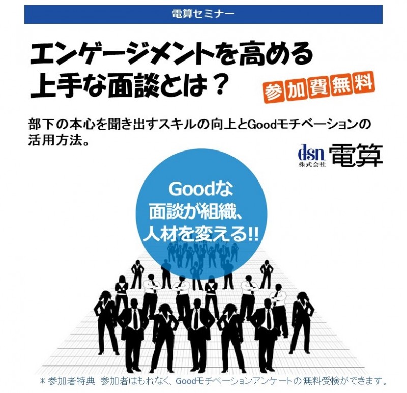 【参加費無料！】エンゲージメントを高める上手な面談とは？　部下の本心を聞き出すスキルの向上とGoodモチベーションの活用方法