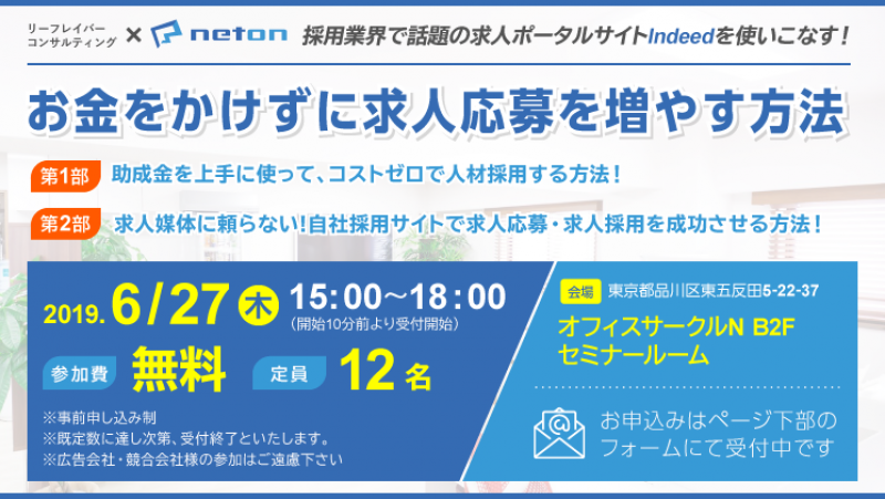 お金をかけずに求人応募を増やす方法セミナー