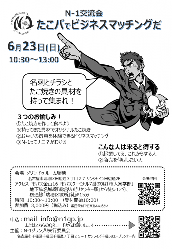 たこパでビジネスマッチング　N-1交流会