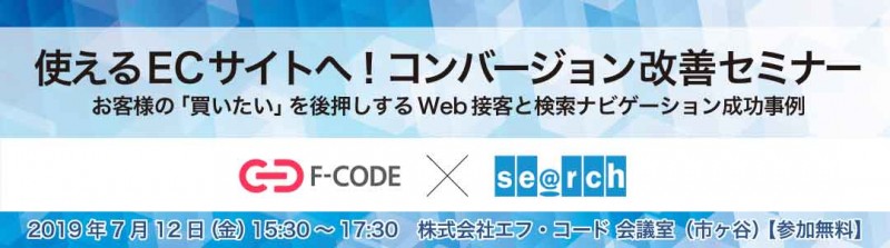 使えるECサイトへ！コンバージョン改善セミナー　お客様の「買いたい」を後押しするWeb接客と検索ナビゲーション成功事例