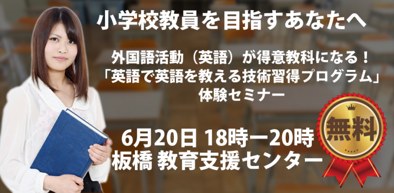 【6/20】外国語活動（英語）が得意教科になる！ 「英語で英語を教える技術習得プログラム」体験セミナー