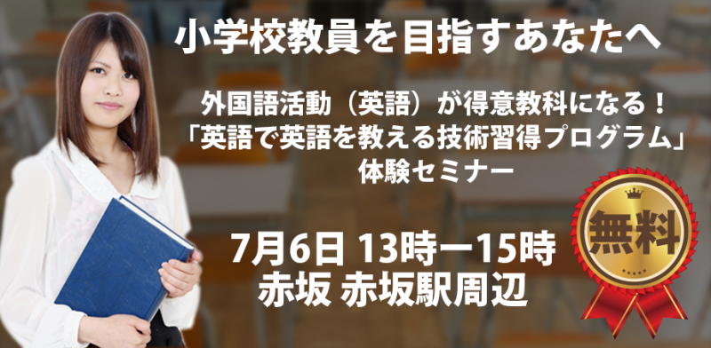 【7/6】外国語活動（英語）が得意教科になる！ 「英語で英語を教える技術習得プログラム」体験セミナー