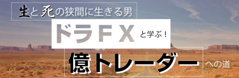ドラＦＸと学ぶ！億トレーダーへの道（札幌）