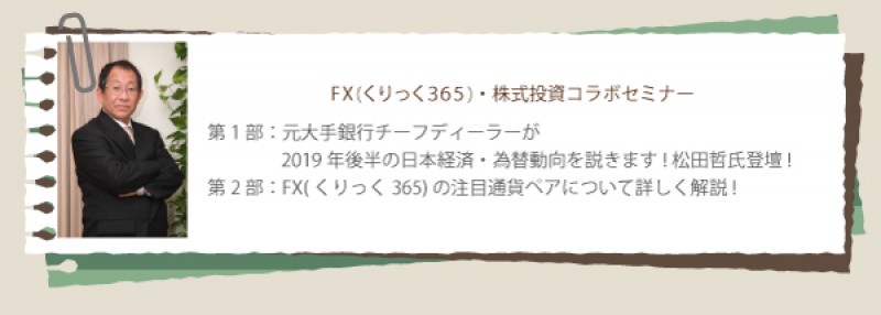【平日開催】　元大手銀行チーフディーラーが2019年後半の日本経済・為替動向を説きます！　松田哲氏登壇！