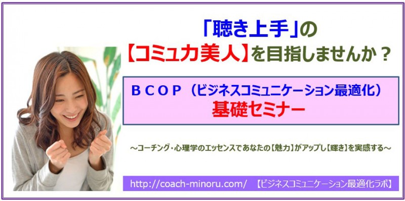★無料★［8/10(土)］「聴き上手」の【コミュ力美人】を目指しませんか？＜ＢＣＯＰ（ビジネスコミュニケーション最適化）基礎セミナー＞