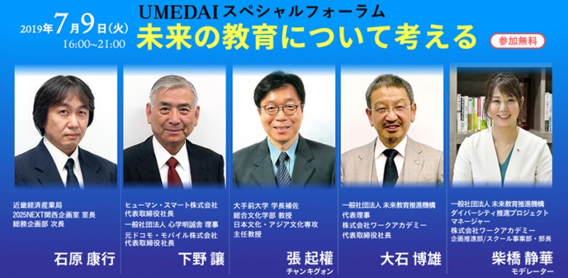行政✕大学✕企業 特別フォーラム「未来の教育について考える」