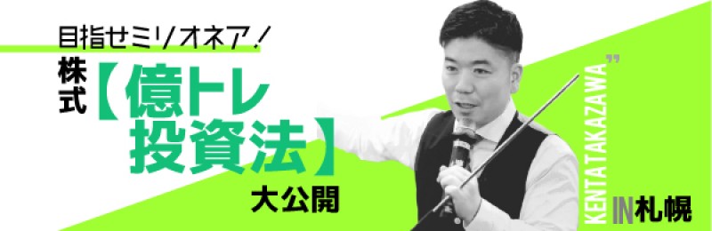 目指せミリオネア！株式【億トレ投資法】大公開（札幌）