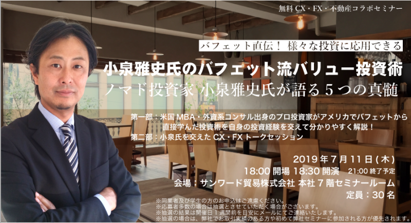 小泉雅史氏のバフェット流バリュー投資術　ノマド投資家　小泉雅史氏が語る5つの真髄