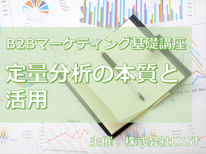 第9期　B2Bマーケティング基礎講座　『定量分析の本質と活用』