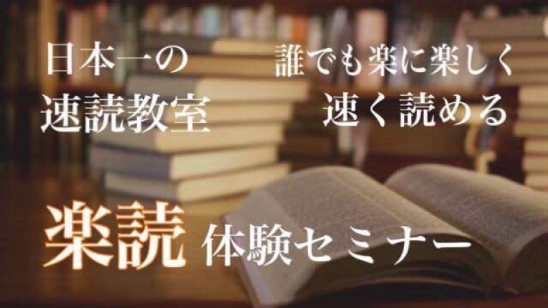 楽読プレゼンツ　速読入門セミナー