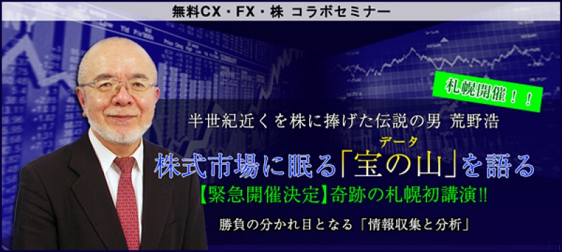 株式市場に眠る「宝の山」を語る（札幌）