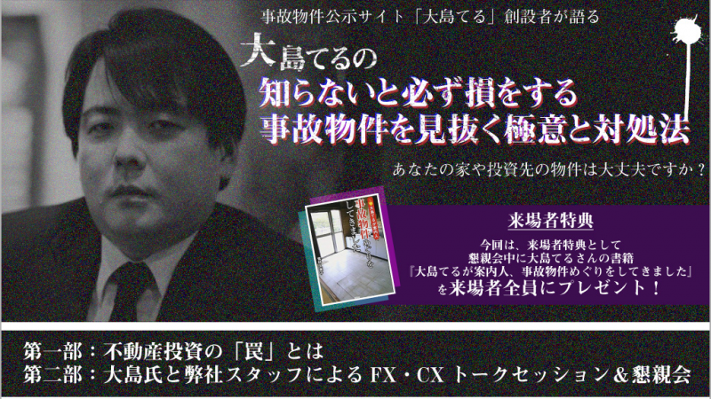 大島てるの知らないと必ず損をする事故物件を見抜く極意と対処法