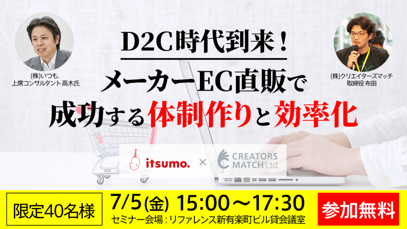 D2C時代到来！メーカーEC直販で成功する体制作りと効率化