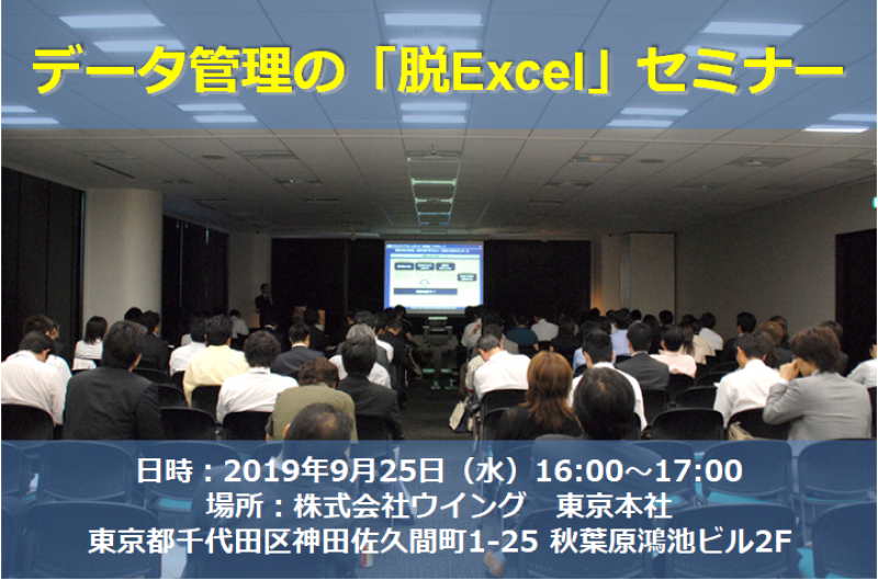 データ管理の「脱Excel」セミナー