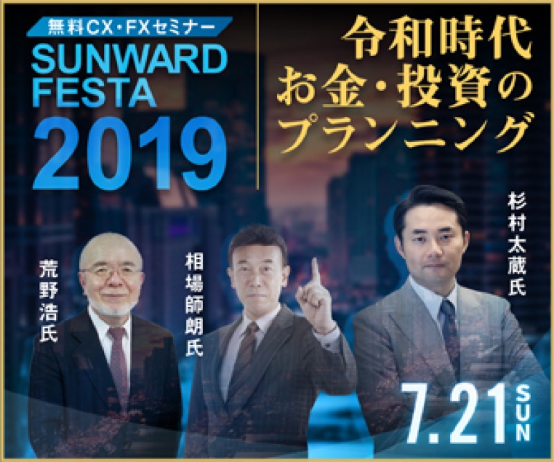 ＜無料CX･FX･セミナー･Sunward Festa･2019＞『令和時代お金・投資のプランニング』