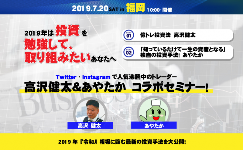 2019年は投資を勉強して取り組みたいあなたへ　Twitter・Instagramで人気沸騰中の高沢健太＆あやたか　コラボセミナー！