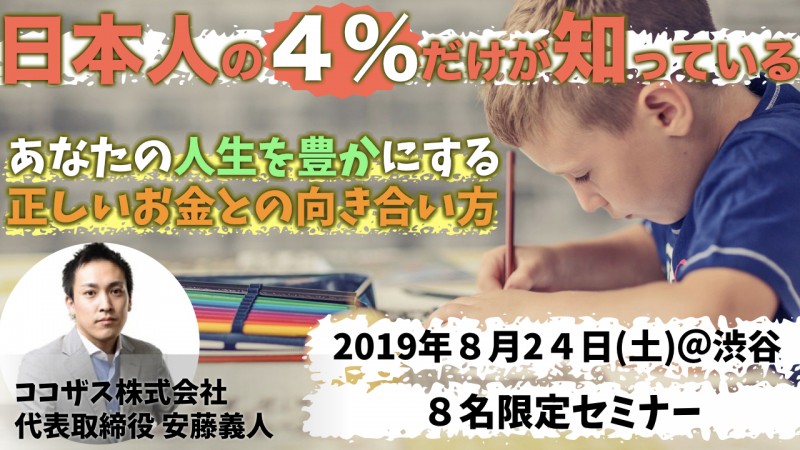 「日本人の４％だけが知っているあなたの人生を豊かにする正しいお金との向き合い方」★参加者特典あり★