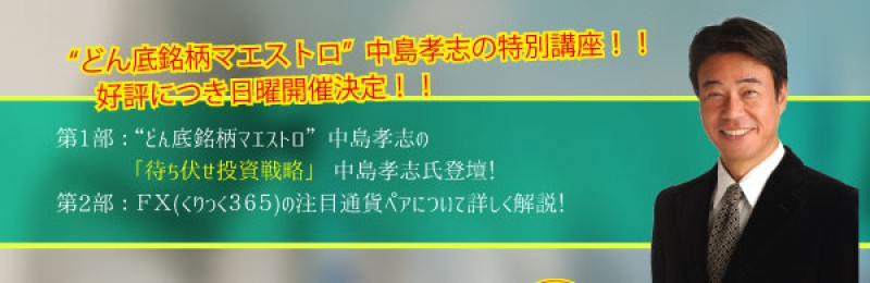 【好評につき日曜開催】　“どん底銘柄マエストロ”中島孝志の特別講座！！　