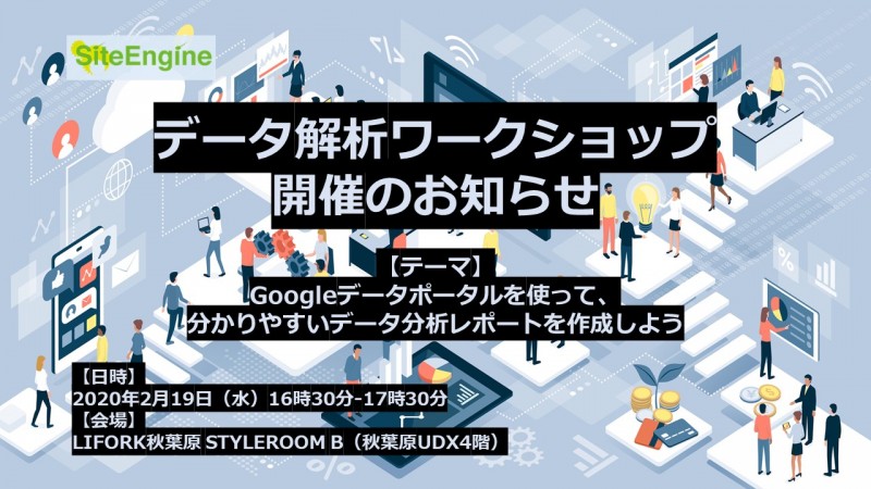 【法人様限定】レポート作成の手間が激減!Googleデータポータルを使って、分かりやすいデータ分析レポートを作成しよう