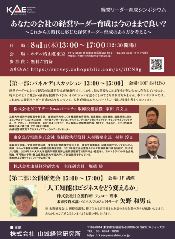 経営リーダー育成シンポジウム