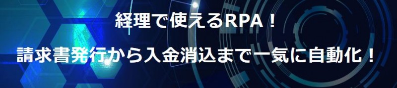 経理で使えるRPA！ 請求書発行から入金消込まで一気に自動化！